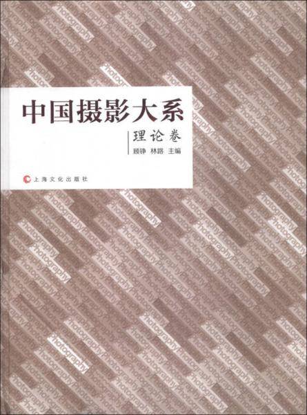 中国摄影大系:理论卷