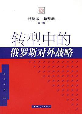 转型中的俄罗斯对外战略