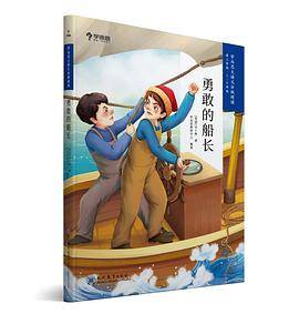 勇敢的船长（5-6年级）/学而思大语文分级阅读