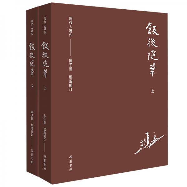 饭后随笔