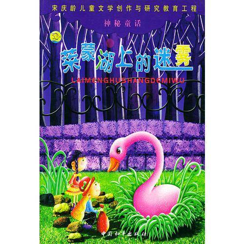 神秘童话