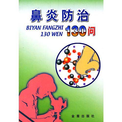 鼻炎防治130问