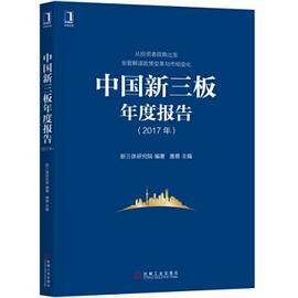 中国新三板年度报告（2017年）