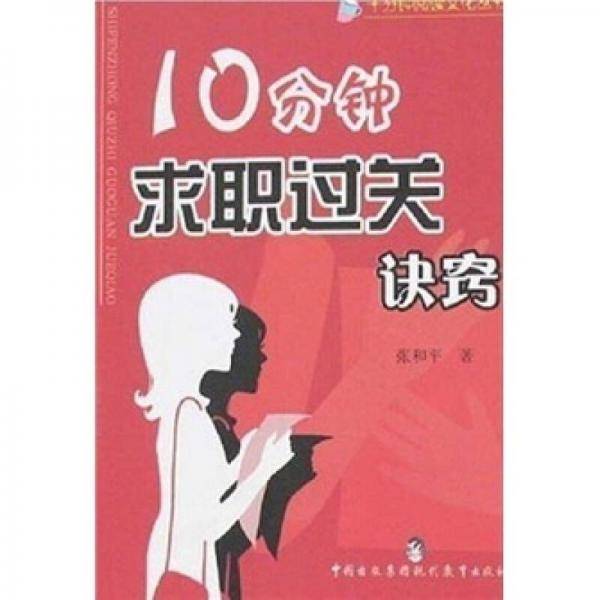 10分钟求职过关诀窍