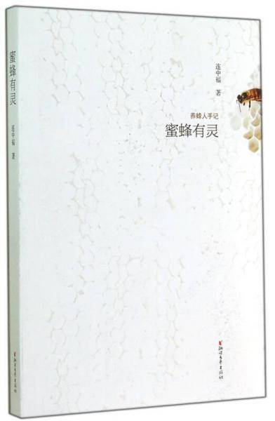 蜜蜂有灵