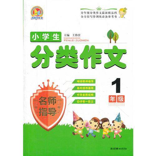 小学生分类作文名师指导  1年级