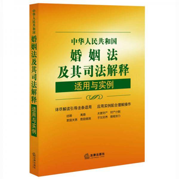 中华人民共和国婚姻法及其司法解释适用与实例