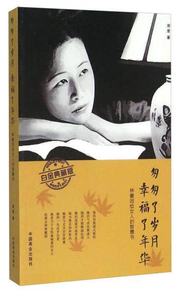 匆匆了岁月 幸福了年华（林徽因给女人的智慧书 白金典藏版）