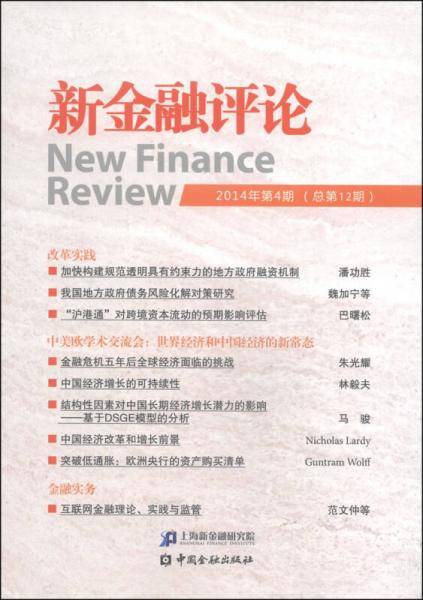 新金融评论（2014年第4期・总第12期）