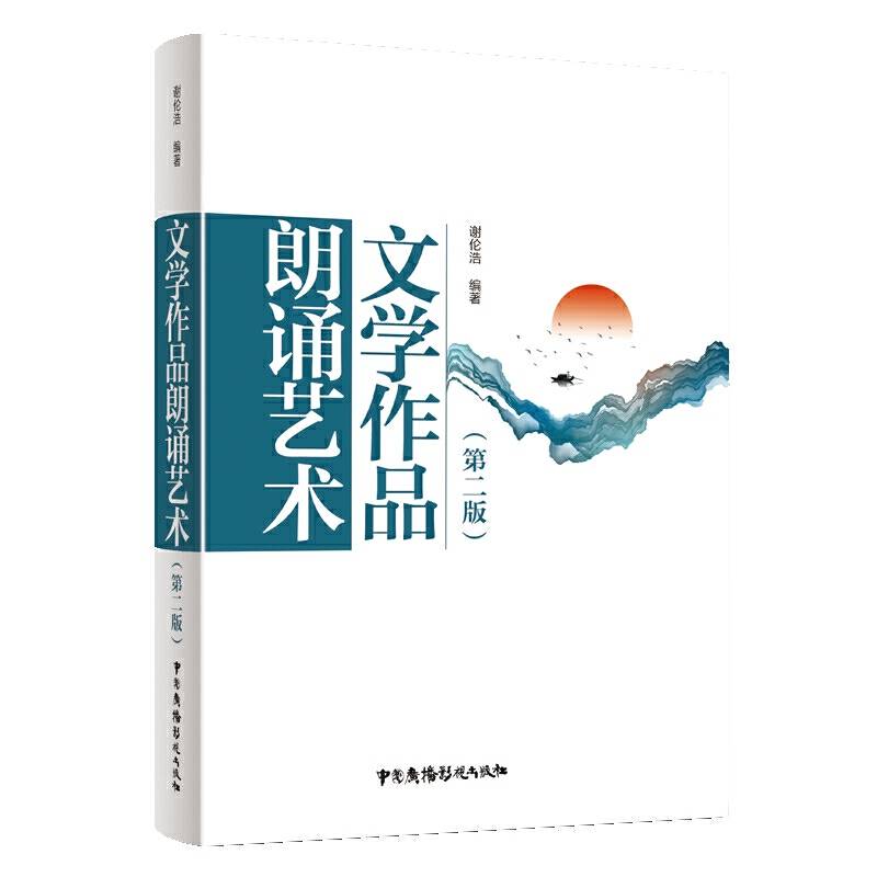 文学作品朗诵艺术（第二版）