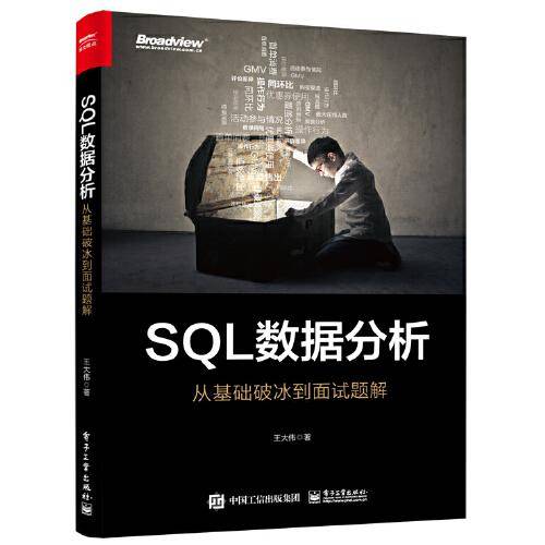 SQL数据分析：从基础破冰到面试题解