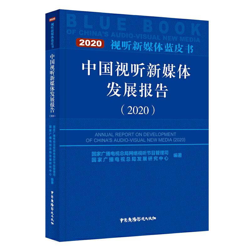 中国视听新媒体发展报告