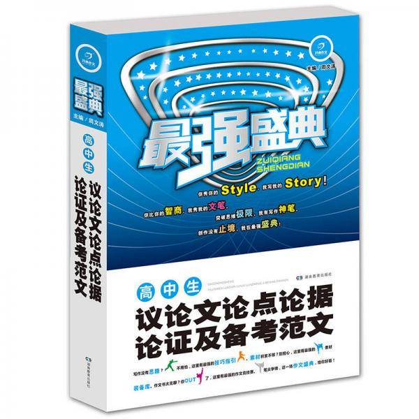开心作文　最强盛典　高中生议论文论点论据论证及备考范文　（例证素材文范一应俱全）
