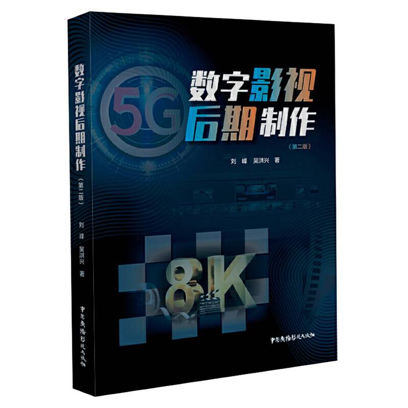 数字影视后期制作（第二版）