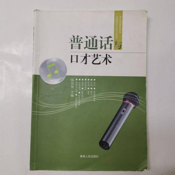 普通话与口才艺术