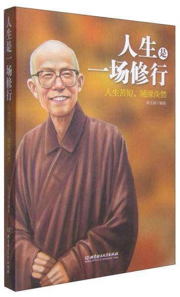 人生是一场修行：人生苦短，随缘淡然