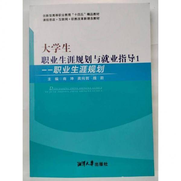 正版图书 大学生职业生涯规划与就业指导1--职业生涯规划