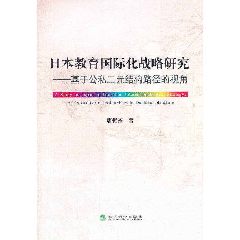 日本教育国际化战略研究——基于公私二元结构路径的视角