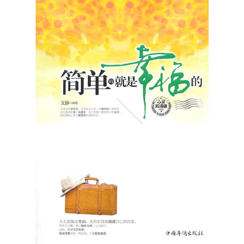 简单的就是幸福的