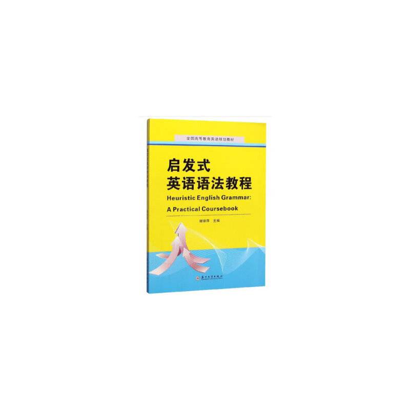 启发式英语语法教程
