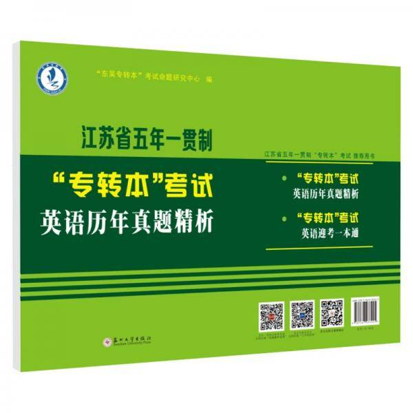 江苏省五年一贯制“专转本”考试英语历年真题精析