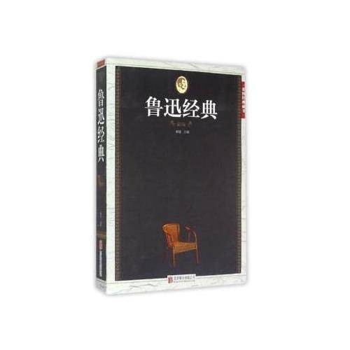 鲁迅经典