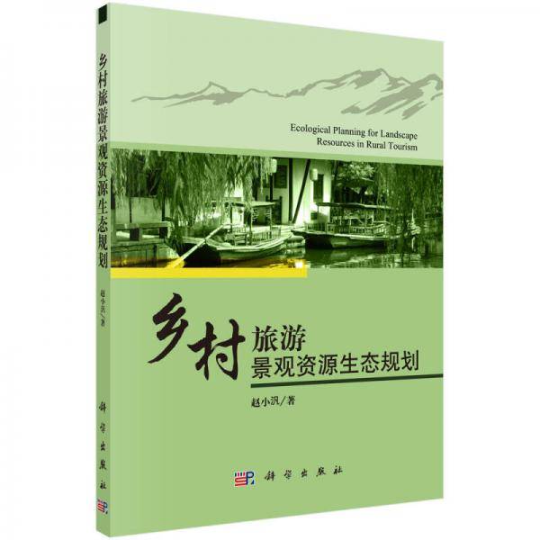 乡村旅游景观资源生态规划