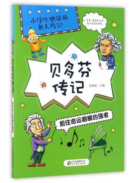 贝多芬传记扼住命运咽喉的强者/小学生必读的名人传记