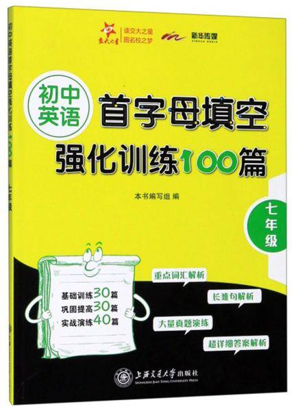 初中英语首字母填空强化训练100篇（七年级）