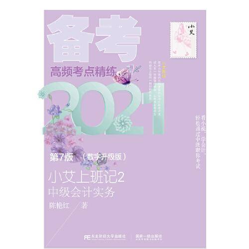 小艾上班记2·备考2021·中级会计实务（第7版）