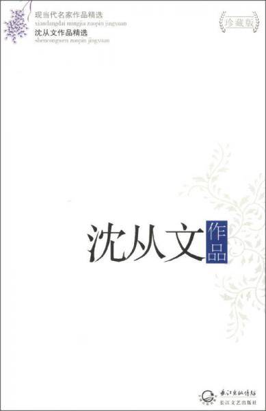 沈从文作品精选