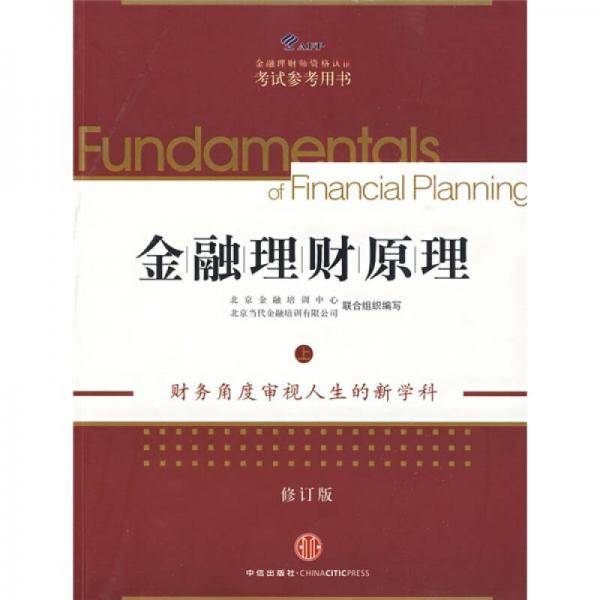 金融理财原理（上）