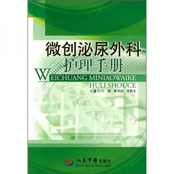微创泌尿外科护理手册