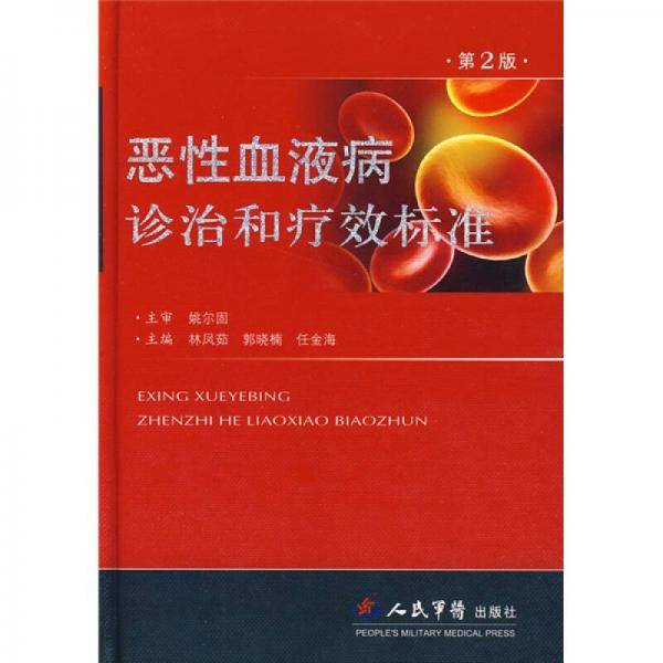 恶性血液病诊治和疗效标准