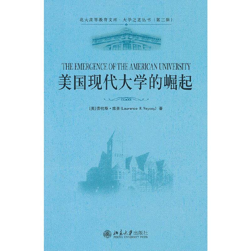 美国现代大学的崛起