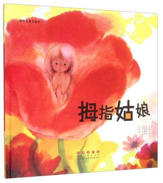 拇指姑娘(精装)/世界名著美绘本