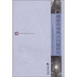 债券市场热点问题研究