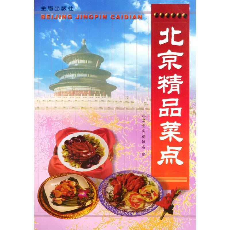北京精品菜点