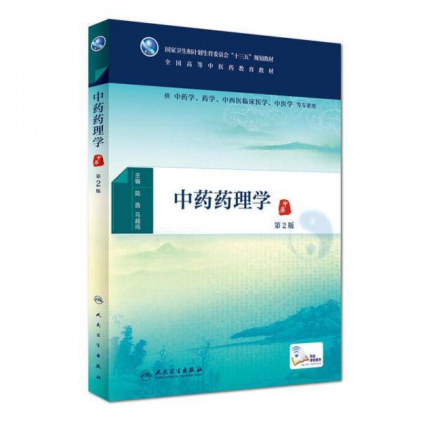 中药药理学（第2版）