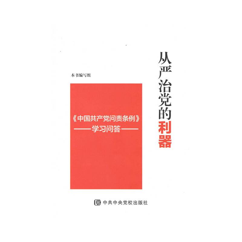 从严治党的利器——《中国共产党问责条例》学习问答