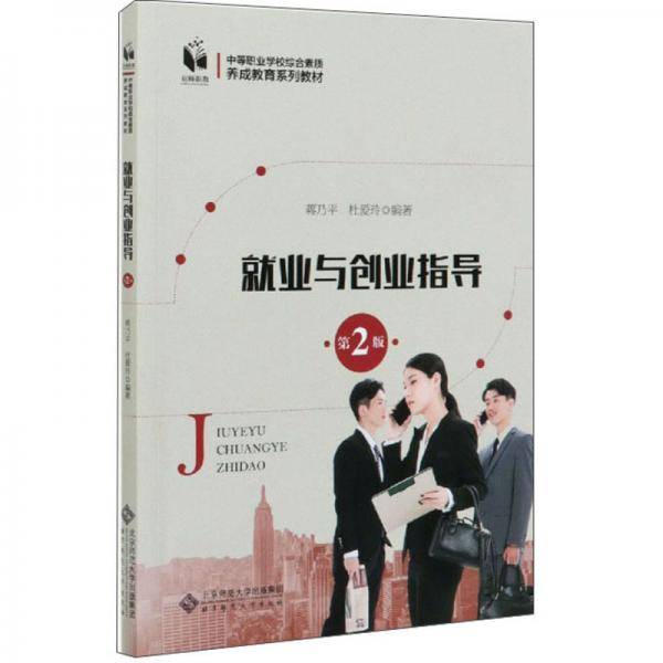 就业与创业指导（第2版）