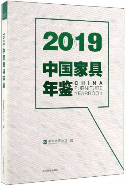 2019中国家具年鉴