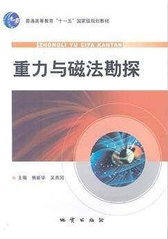 重力与磁法勘探