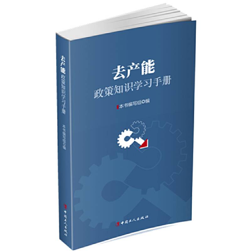 去产能政策知识学习手册