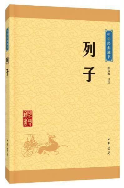 中华经典藏书 列子（升级版）