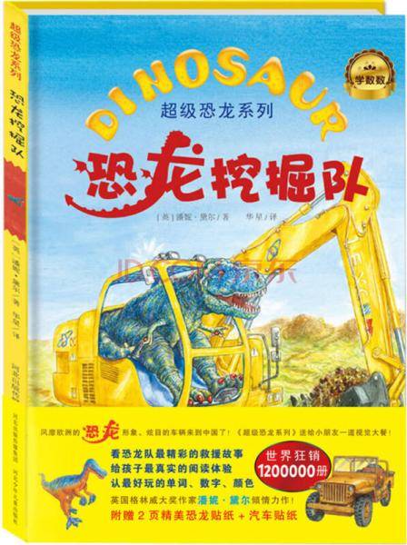 超级恐龙系列：恐龙挖掘队