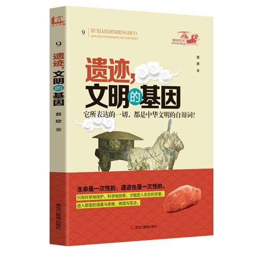 祖先的生活・青少年文化寻根之旅――遗迹，文明的基因
