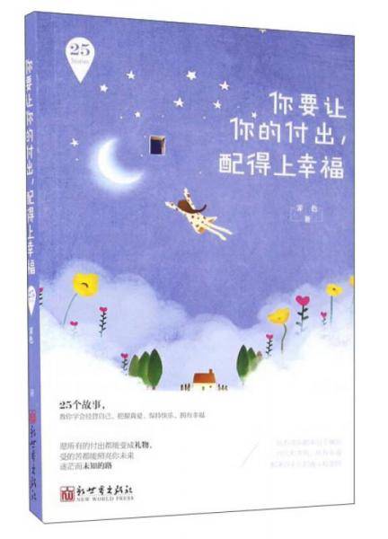 你要让你的付出，配得上幸福