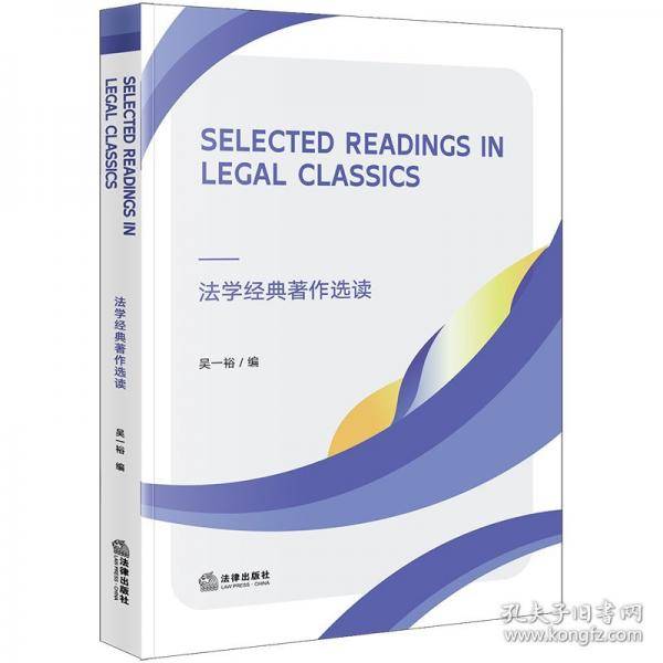 SELECTED READINGS IN LEGAL CLASSICS法学经典著作选读