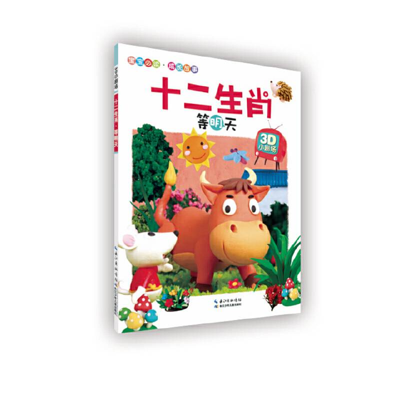 3D小剧场·十二生肖?等明天